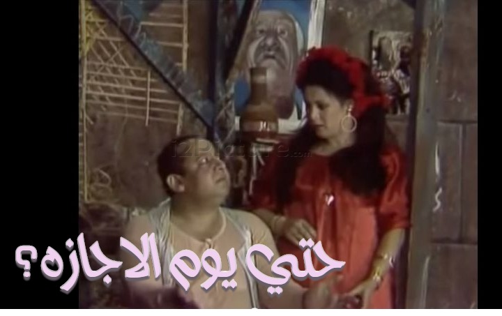  قفشات الأفلام - حتي يوم الاجازه؟