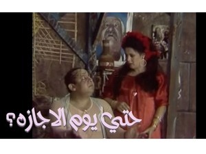 حتي يوم الاجازه؟