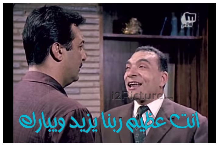  قفشات الأفلام - انت عظيم ربنا يزيد ويبارك