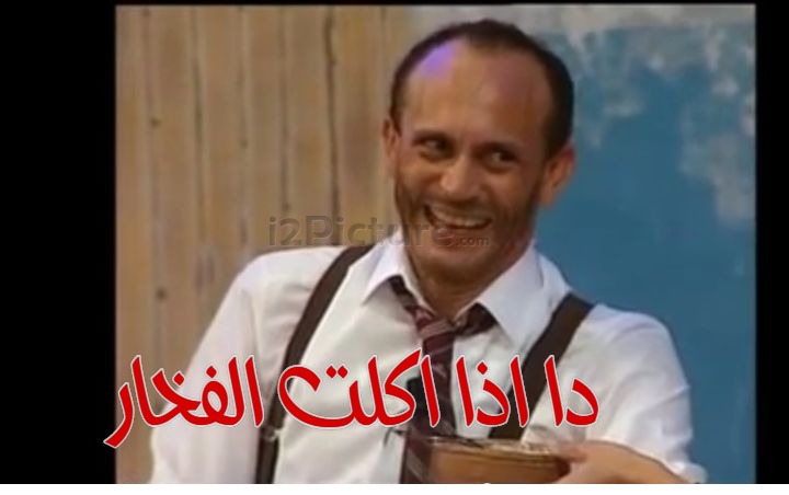  قفشات الأفلام - دا اذا اكلت الفخار