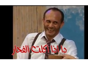 دا اذا اكلت الفخار