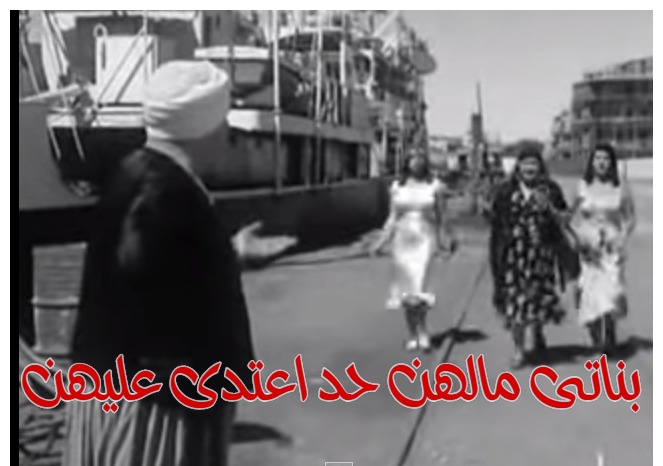  قفشات الأفلام - بناتى مالهن حد اعتدى عليهن