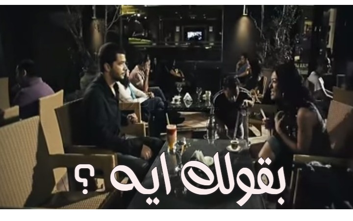  قفشات الأفلام - بقولك ايه ؟