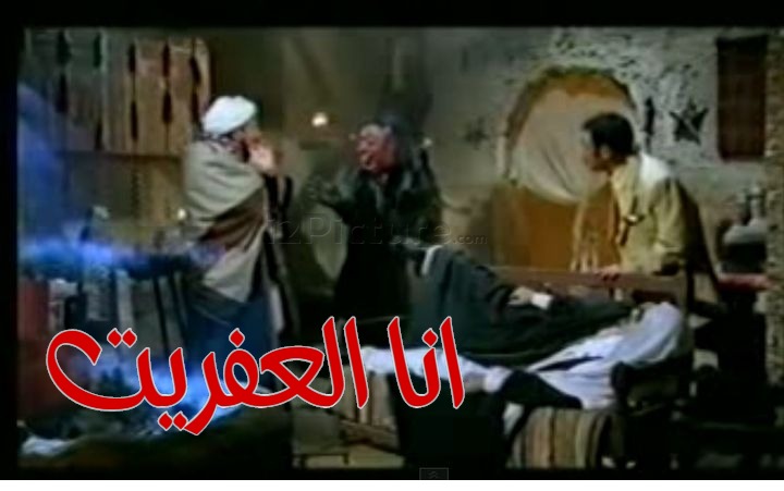  قفشات الأفلام - انا العفريت