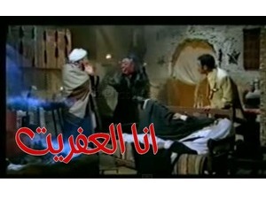 انا العفريت