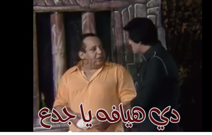  قفشات الأفلام - دي هيافه يا جدع