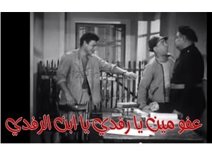 عفو مين يا رفدي يا ابن الرفدي