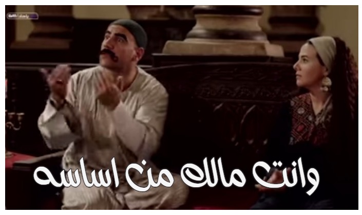  قفشات الأفلام - وانت مالك من اساسه