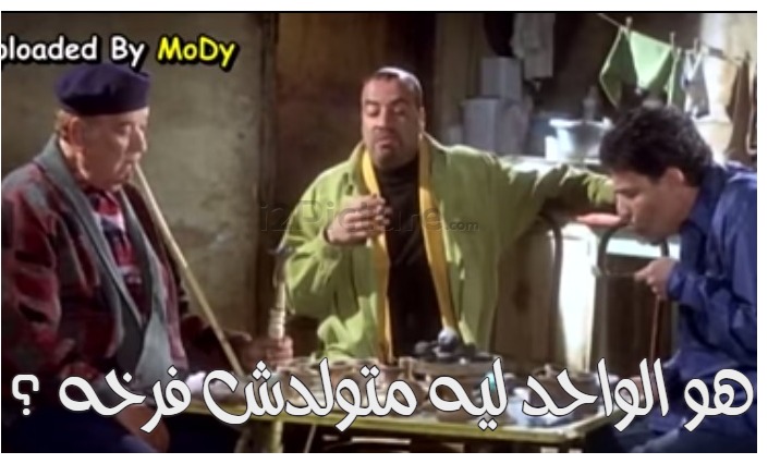  قفشات الأفلام - هو الواحد ليه متولدش فرخه 