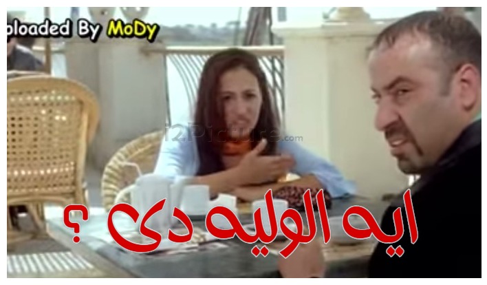  قفشات الأفلام - ايه الوليه دى ؟