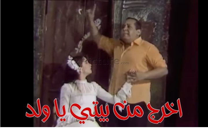  قفشات الأفلام - اخرج من بيتي يا ولد