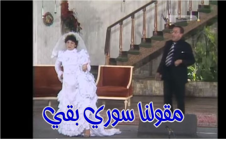  قفشات الأفلام - مقولنا سوري بقي