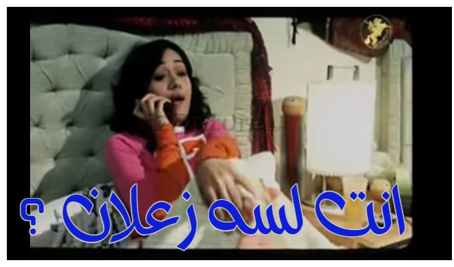  قفشات الأفلام - انت لسه زعلان ؟