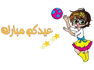 عيدكم مبارك