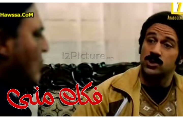  قفشات الأفلام - فكك منى