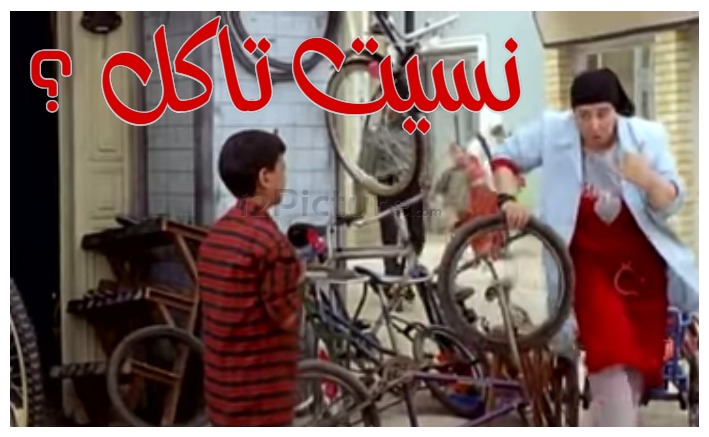  قفشات الأفلام - نسيت تاكل ؟