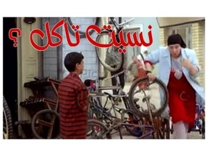 نسيت تاكل ؟