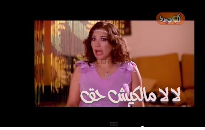  قفشات الأفلام - لا لا مالكيش حق