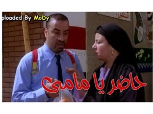 حاضر يا مامى