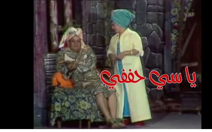  قفشات الأفلام - يا سي حففي