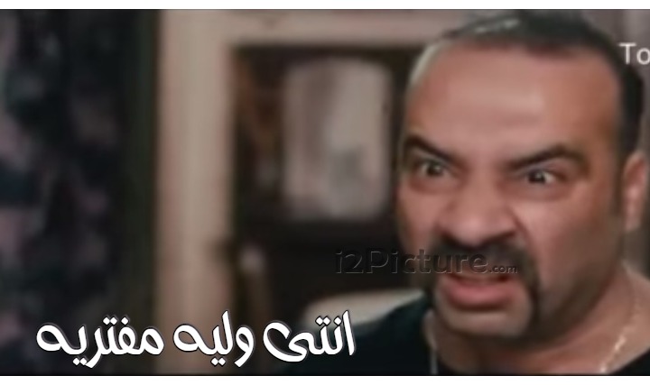  قفشات الأفلام - انتى وليه مفتريه 