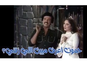 حموت اعرف ميين اللي زقني؟