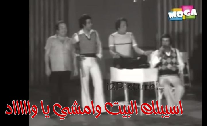  قفشات الأفلام - اسيبلك البيت وامشي يا واااااد