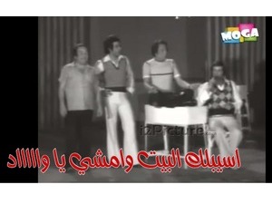 اسيبلك البيت وامشي يا واااااد