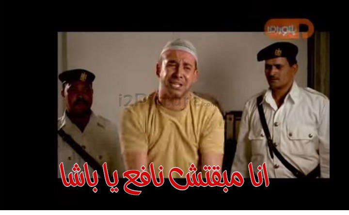  قفشات الأفلام - انا مبقتش نافع يا باشا