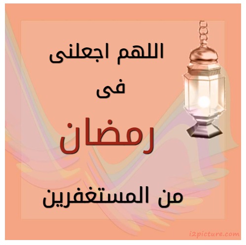  حكم و خواطر - اللهم اجعلنى فى رمضان  من المستغفرين