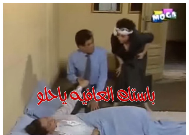  قفشات الأفلام - باستك العافيه ياحلو