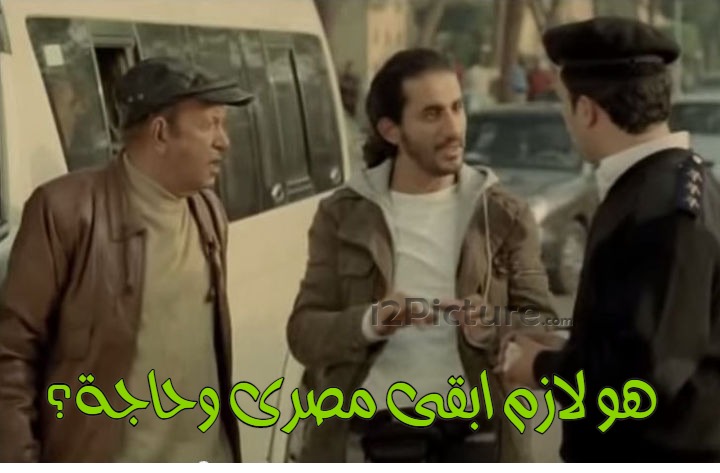  قفشات الأفلام - هو لازم ابقى مصرى وحاجة؟