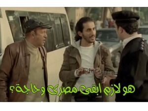 هو لازم ابقى مصرى وحاجة؟