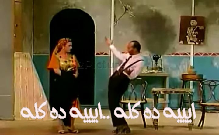  قفشات الأفلام - ايييه ده كله ..ايييه ده كله