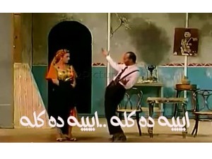 ايييه ده كله ..ايييه ده كله