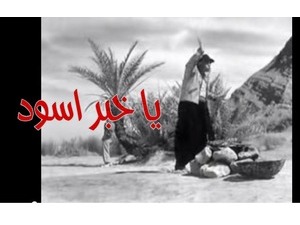 يا خبر اسود