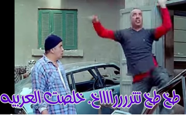  قفشات الأفلام - طخ طخ تتررررااااخ. خلصت العربيه
