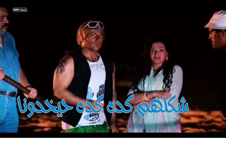  قفشات الأفلام - شكلهم كده كده حيخدونا