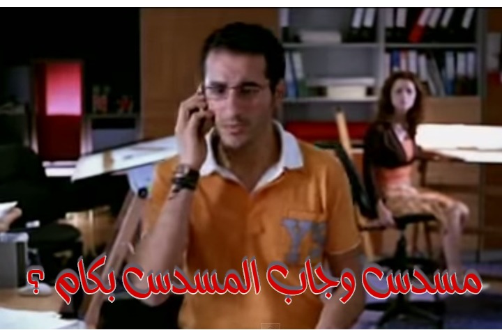  قفشات الأفلام - مسدس وجاب المسدس بكام ؟