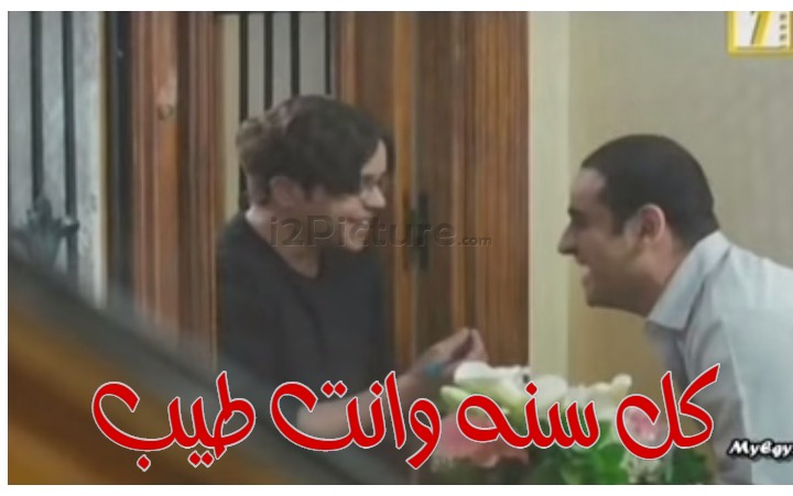  قفشات الأفلام - كل سنه وانت طيب 