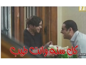 كل سنه وانت طيب 