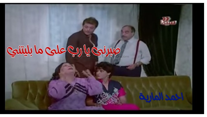  قفشات الأفلام - صبرنى يا رب 