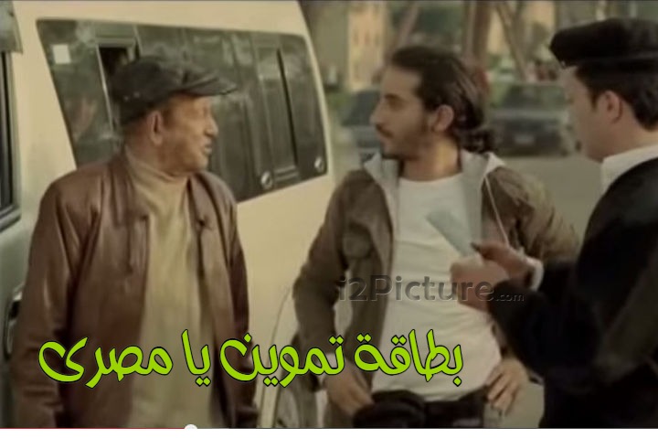  قفشات الأفلام - بطاقة تموين يا مصرى