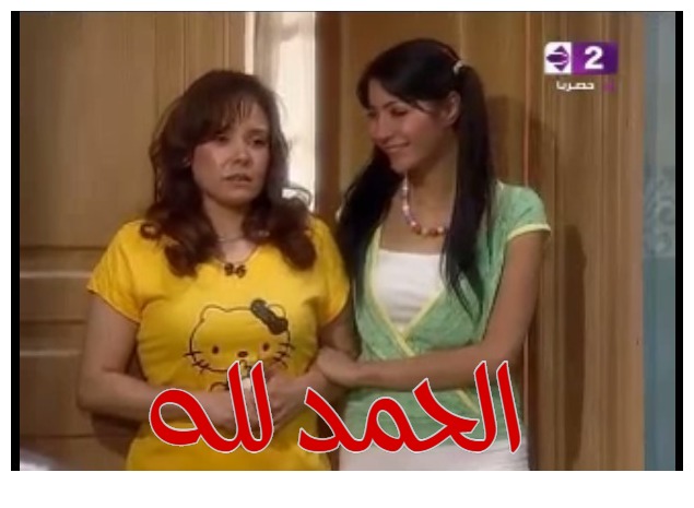  قفشات الأفلام - الحمد لله 