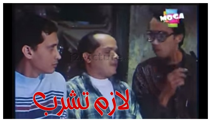  قفشات الأفلام - لازم تشرب 
