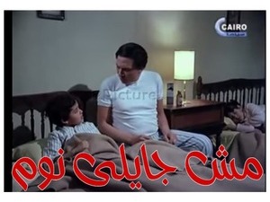 مش جايلى نوم 