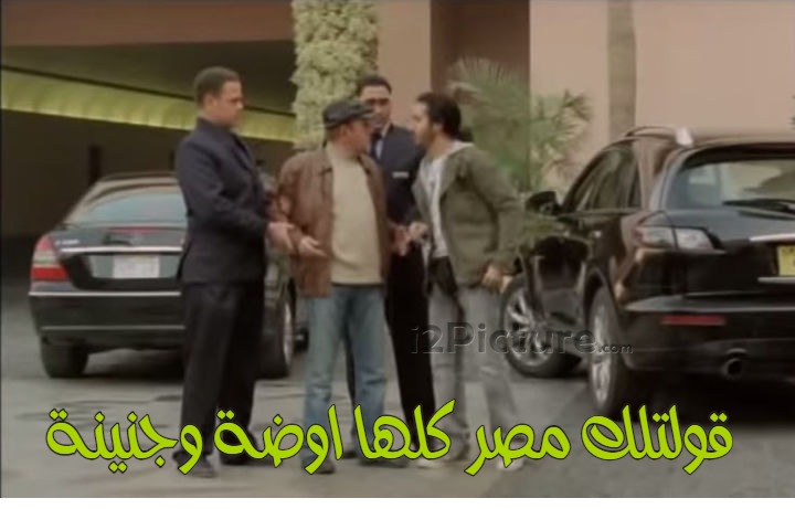  قفشات الأفلام - قولتلك مصر كلها اوضة وجنينة