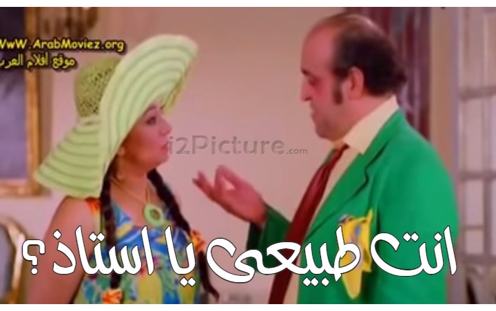  قفشات الأفلام - انت طبيعى يا استاذ؟