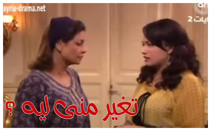  قفشات الأفلام - تغير منى ليه ؟