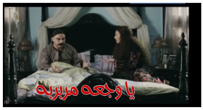  قفشات الأفلام - يا وجعه مربربه 